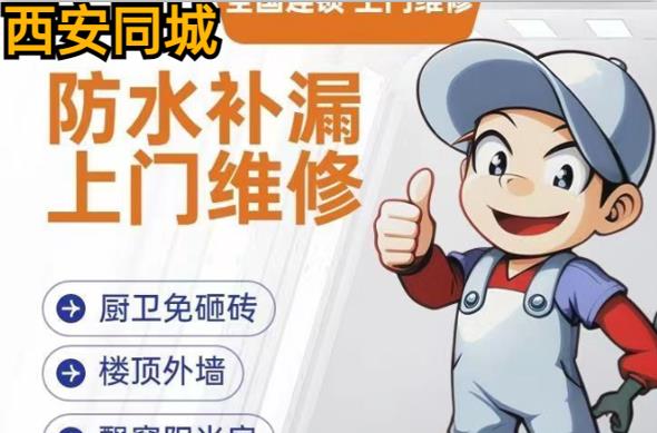 西安屋面防水漏水渗水维修工程报价表电话152 2939 5737